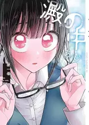 澱の中 raw 第01巻 [Ori No Naka vol 01]