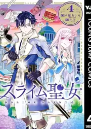 スライム聖女 raw 第01-04巻 [Slime Seijo vol 01-04]