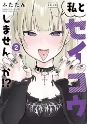 私とセイコウしませんか！？ raw 第01-02巻 [Watashi to Seiko Shimasen Ka!? vol 01-02]