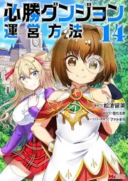 必勝ダンジョン運営方法（コミック） raw 第01-14巻 [Hissho Danjon un’ei Hoho vol 01-14]
