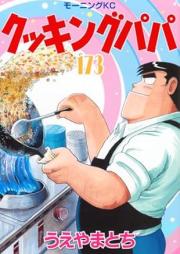 クッキングパパ raw 第01-173巻 [Cooking Papa vol 01-173]