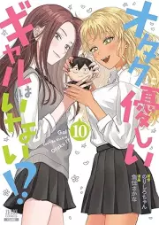 オタクに優しいギャルはいない！？ raw 第01-10巻 [Otaku Ni Yasashi Gal Hainai!? vol 01-10]