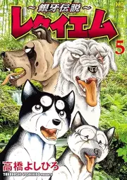 銀牙伝説 レクイエム raw 第01-05巻 [Ginga Densetsu Requiem vol 01-05]
