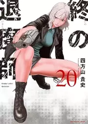 終の退魔師 ―エンダーガイスター―＜無修正ver.＞ raw 第01-20巻 [Tsui no Taimashi Enda Gaisuta vol 01-20]