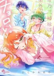 帝乃三姉妹は案外、チョロい。 raw 第01-14巻 [Mikadono sanshimai wa angai choroi vol 01-14]