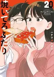焼いてるふたり raw 第01-20巻 [Yaiteru Futari vol 01-20]