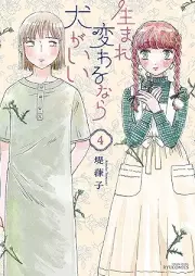 生まれ変わるなら犬がいい raw 第01-04巻 [Umarekawarunara inu gaii vol 01-04]