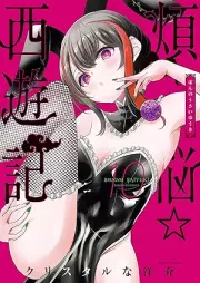 煩悩☆西遊記 raw 第01-10巻 [Bonno Saiyuki vol 01-10]