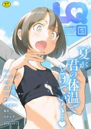 LQ -Little Queen- raw 第63巻