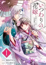 いつわりの花嫁 ～旦那さま、今宵お命頂戴します～ raw 第01巻