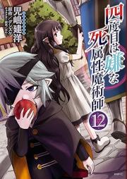 四度目は嫌な死属性魔術師 raw 第01-14巻 [Yondome wa Iyana Sizokusei Majutsushi vol 01-14]