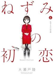 ねずみの初恋 raw 第01-06巻 [Nezumi no Hatsukoi vol 01-06]