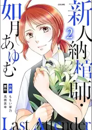 Last Attender ~新人納棺師・如月あゆむ~ raw 第01-02巻