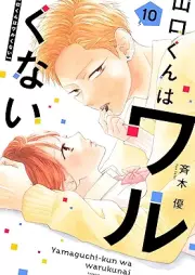 山口くんはワルくない raw 第01-10巻 [Yamaguchi-kun wa Warukunai vol 01-10]