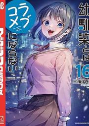 幼馴染とはラブコメにならない raw 第01-16巻 [Osasanajimi to wa Lovecome ni Naranai vol 01-16]