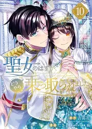 聖女のはずが、どうやら乗っ取られました raw 第01-10巻 [Seijo no hazu ga doyara nottoraremashita vol 01-10]