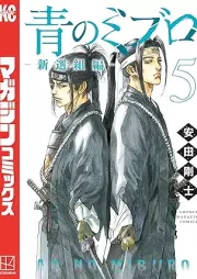 青のミブロー新選組編ー raw 第01-05巻 [Ao no miburo shinsengumihen vol 01-05]