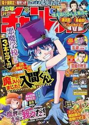 週刊少年チャンピオン 2025年27号 [Weekly Shonen Champion 2025-27]