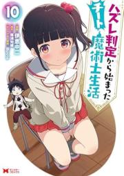 ハズレ判定から始まったチート魔術士生活（コミック） raw 第01-10巻 [Hazure Hantei Kara Hajimatta Chito Majutsushi Seikatsu vol 01-10]