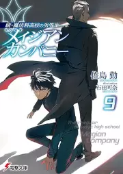 [Novel] 続・魔法科高校の劣等生 メイジアン・カンパニー raw 第01-07、09巻 [Zoku mahoka koko no rettosei Meijian kanpani vol 01-07、09]