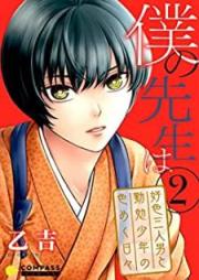 僕の先生は～好色三人男と勤勉少年の色めく日々～raw 第01-02巻