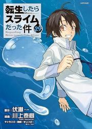 転生したらスライムだった件 raw 第01-29巻 [Tensei shitara suraimu datta ken vol 01-29]
