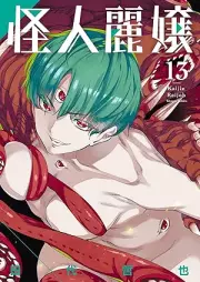怪人麗嬢 raw 第01-13巻 [Kaijin Reijo vol 01-13]
