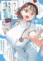 みょーちゃん先生はかく語りき raw 第01-09巻 [Myo Chan Sensei Ha Kaku Katariki vol 01-09]