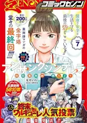 月刊コミックゼノン 2025年07月号 [Gekkan Comic Zenon 2025-07]