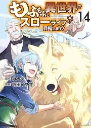 もふもふと異世界でスローライフを目指します！ raw 第01-14巻 [Mofumofu to Isekai de Suro Raifu o Mezashimasu vol 01-14]