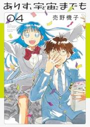 ありす、宇宙までも raw 第01-04巻 [Arisu dokomademo vol 01-04]