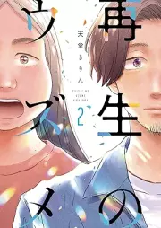 再生のウズメ raw 第01-02巻 [Saisei no uzume vol 01-02]