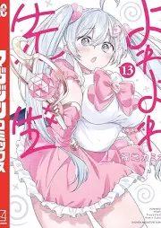 よわよわ先生 raw 第01-13巻 [Yowa Yowa Sensei vol 01-13]