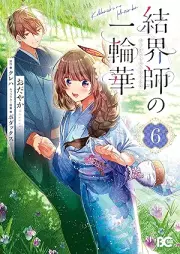 結界師の一輪華 raw 第01-06巻 [Kekkaishi no Ichirinka vol 01-06]