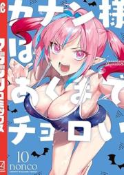 カナン様はあくまでチョロい raw 第01-10巻 [Kanan Sama Ha Akumade Choroi vol 01-10]