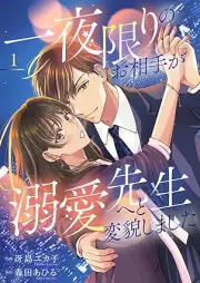 一夜限りのお相手が溺愛先生へと変貌しました raw 第01巻 [Ichiyakagiri no oaite ga dekiai sensei eto henboshimashita vol 01]