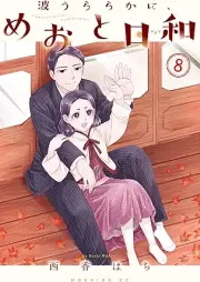 波うららかに、めおと日和 raw 第01-08巻 [Nami Uraraka Ni Meoto Biyori vol 01-08]