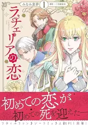 ラチェリアの恋 raw 第01巻 [Racheria no koi vol 01]