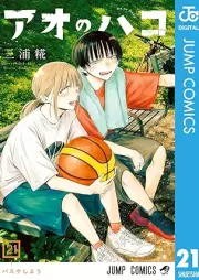 アオのハコ raw 第01-21巻 [Ao no Hako vol 01-21]