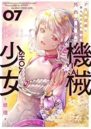クラス召喚に巻き込まれた教師、外れスキルで機械少女を修理する raw 第01-07巻 [Class Shokan Ni Makikomareta Kyoshi Hazure Skill De Kikai Shojo Wo Shuri Suru vol 01-07]