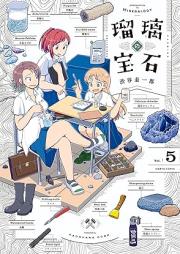 瑠璃の宝石 raw 第01-06巻 [Ruri No Hoseki vol 01-06]