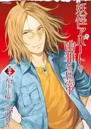 妖怪アパートの幽雅な日常 raw 第01-31巻 [Youkai Apato no Yuuga na Nichijou vol 01-31]