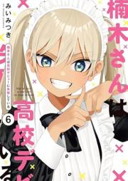 楠木さんは高校デビューに失敗している raw 第01-06巻 [Kusunoki-san wa Koko Debut ni Shippai Shiteiru vol 01-06]