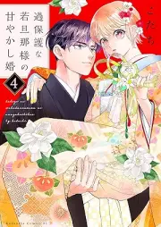 過保護な若旦那様の甘やかし婚 raw 第01-04巻 [Kahogo na wakadannasama no amayakashikon vol 01-04]