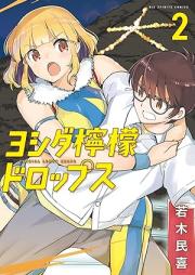 ヨシダ檸檬ドロップス raw 第01-03巻 [Yoshida remon doroppusu vol 01-03]