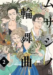 ムサシノ輪舞曲 raw 第01-02巻 [Musashino rondo vol 01-02]