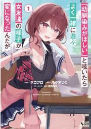 「幼馴染みがほしい」と呟いたらよく一緒に遊ぶ女友達の様子が変になったんだが raw 第01巻 [Osananajimi ga hoshii to tsubuyaitara yoku issho ni asobu onnatomodachi no yosu ga hen ni nattandaga vol 01]