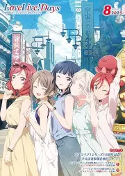 LoveLive!Days 2025年08月号