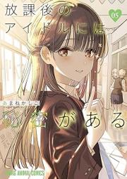 放課後のアイドルには秘密がある raw 第01-05巻 [Hokago No Idol Ni Ha Himitsu Ga Aru vol 01-05]