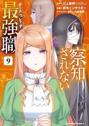 察知されない最強職 raw 第01-09巻 [Satchi Sarenai Ruru Bureika vol 01-09]